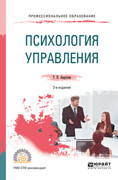 Психология управления 2-е изд. , испр. И доп. Учебное пособие для спо