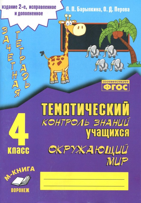 Зачетная тетрадь. Тематический контроль знаний учащихся. ОКРУЖАЮЩИЙ МИР 4 класс. ФГОС. 2е изд. испр. и доп. (Учитель)