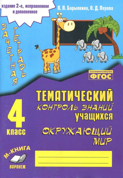 Зачетная тетрадь. Тематический контроль знаний учащихся. ОКРУЖАЮЩИЙ МИР 4 класс. ФГОС. 2е изд. испр. и доп. (Учитель)