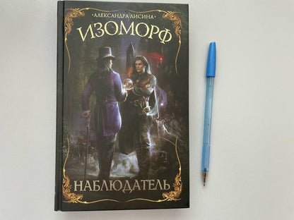 Изоморф. Наблюдатель