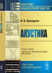 Акустика. Пер. с англ.