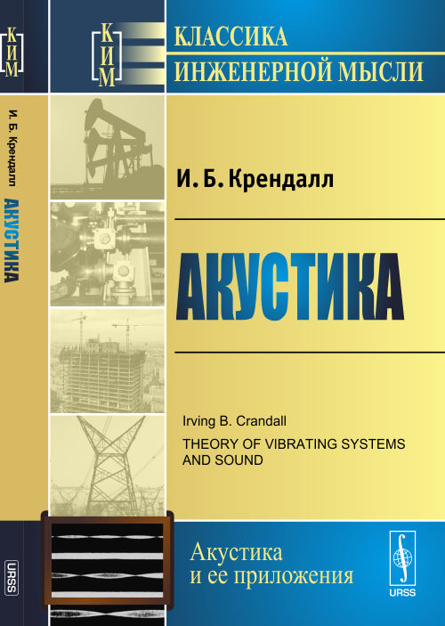 Акустика. Пер. с англ.