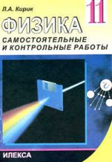 Физика 11кл [Самостоят.и контр.работы]