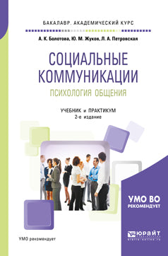 Социальные коммуникации. Психология общения 2-е изд. , пер. И доп. Учебник и практикум для академического бакалавриата