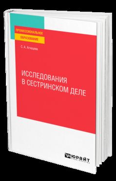 ИССЛЕДОВАНИЯ В СЕСТРИНСКОМ ДЕЛЕ. Учебное пособие для СПО