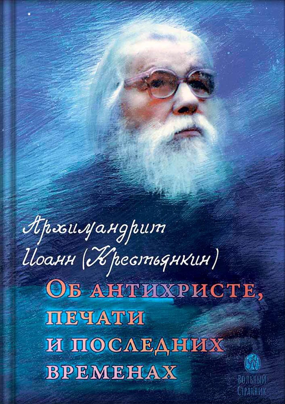 Об антихристе, печати и последних временах. 2-е изд