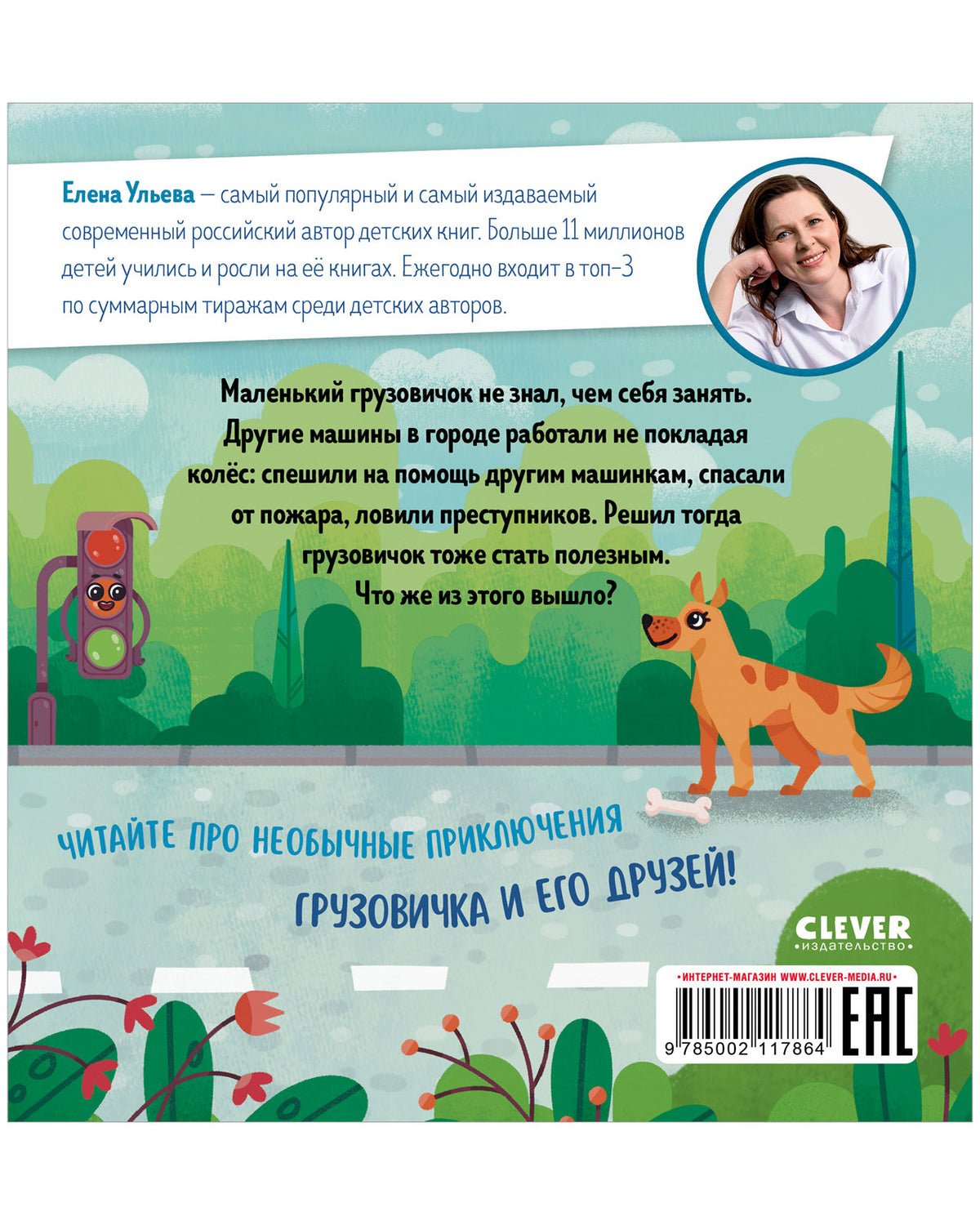 Маленький грузовичок. Грузовичок спешит на помощь/Ульева Е.