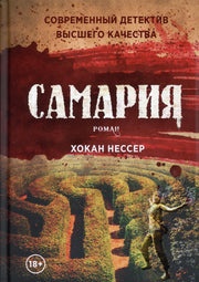 Самария: роман. Нессер Х.