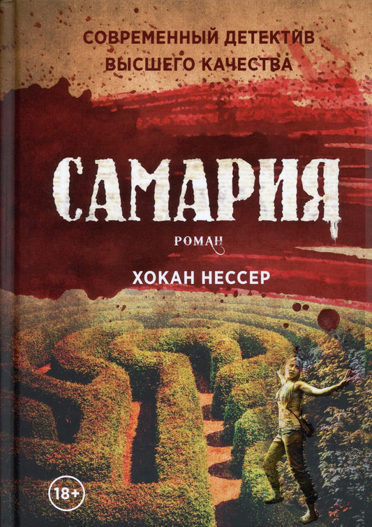 Самария: роман. Нессер Х.