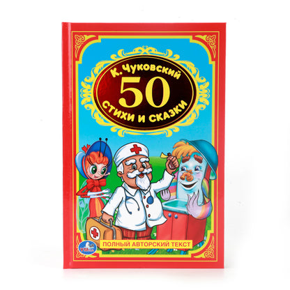 К.Чуковский. 50 сказок и стихов. Твердый переплет. Бумага офсетная. 140х215мм 96стр. Умка в кор.24шт