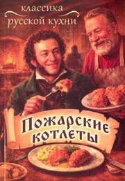 Пожарские котлеты: классика русской кухни