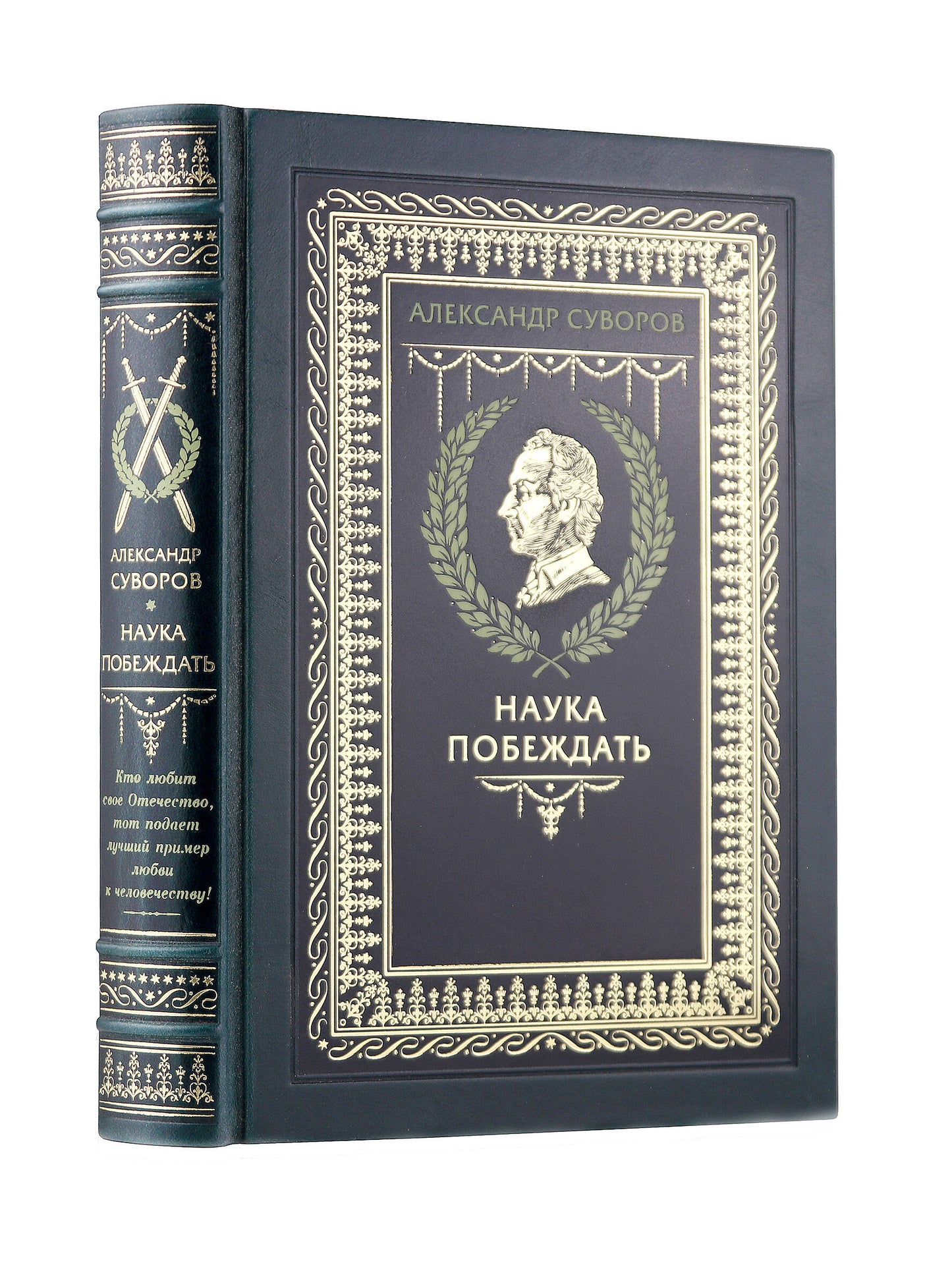 "Наука побеждать" Александра Васильевича Суворова. Книга в коллекционном кожаном переплете ручной работы