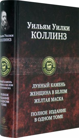 Лунный камень. Женщина в белом. Желтая маска. Полное издание в одном томе