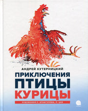 Приключения Птицы Курицы: сказочная история
