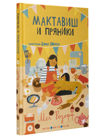 36.6АлК.ПМ.Мактавиш и пряники (0+)