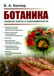 Ботаника: Главные факты и закономерности. 2-е изд., стер
