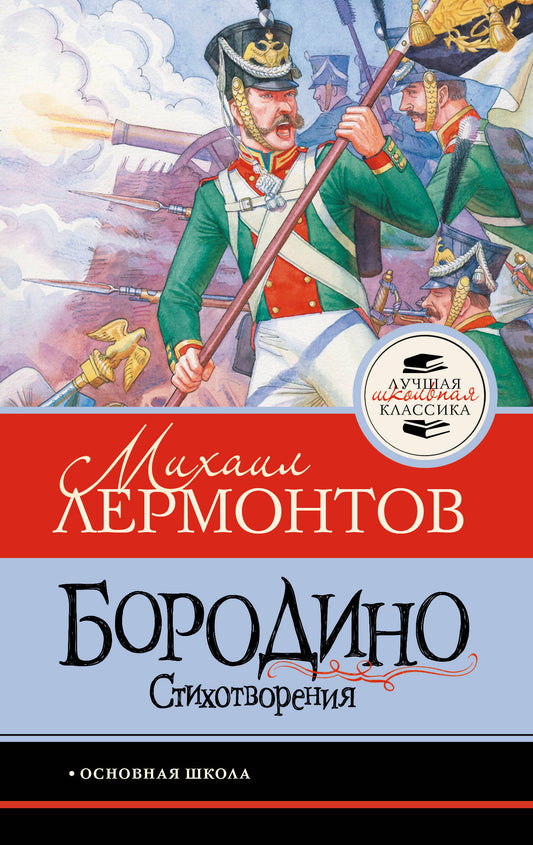 Бородино. Стихотворения
