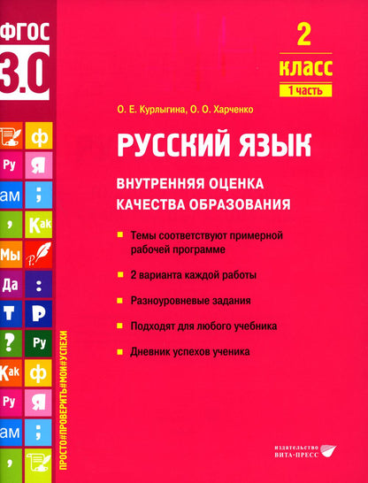 Курлыгина. Русский язык. Внутренняя оценка качества образования. Учебное пособие. 2 класс. В 2 частях. Часть 1 (ФГОС 3.0)