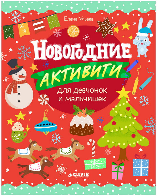 Рисуем и играем. Новогодние активити для девчонок и мальчишек/Ульева Е.