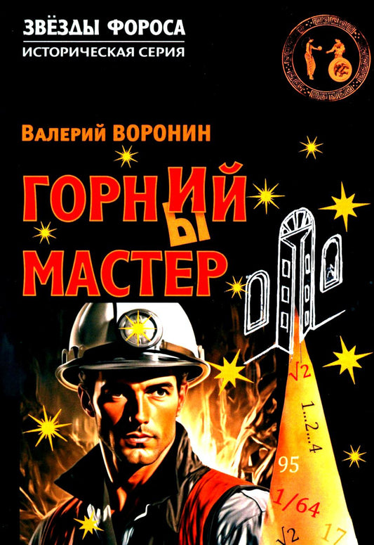 Горний мастер. Роман - исследование
