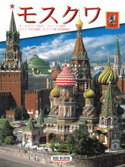Альбом Москва 136 стр. мягк. пер. яп. яз. [978-5-93893-566-2]