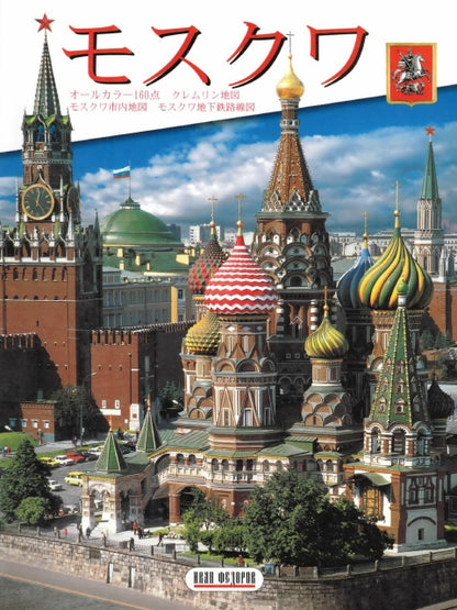 Альбом Москва 136 стр. мягк. пер. яп. яз. [978-5-93893-566-2]