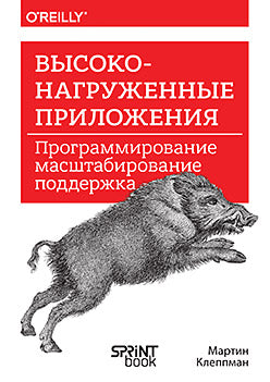 Высоконагруженные приложения. Программирование, масштабирование, поддержка