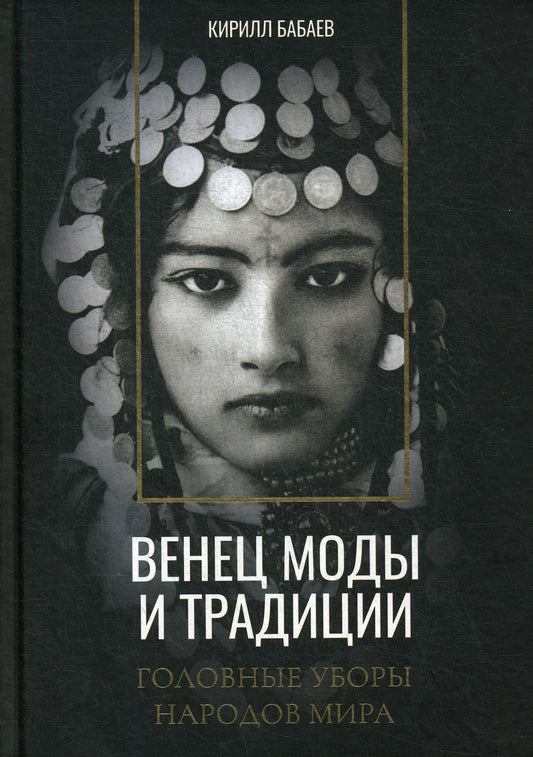 Венец моды и традиции. Головные уборы народов мира. Бабаев К.В.