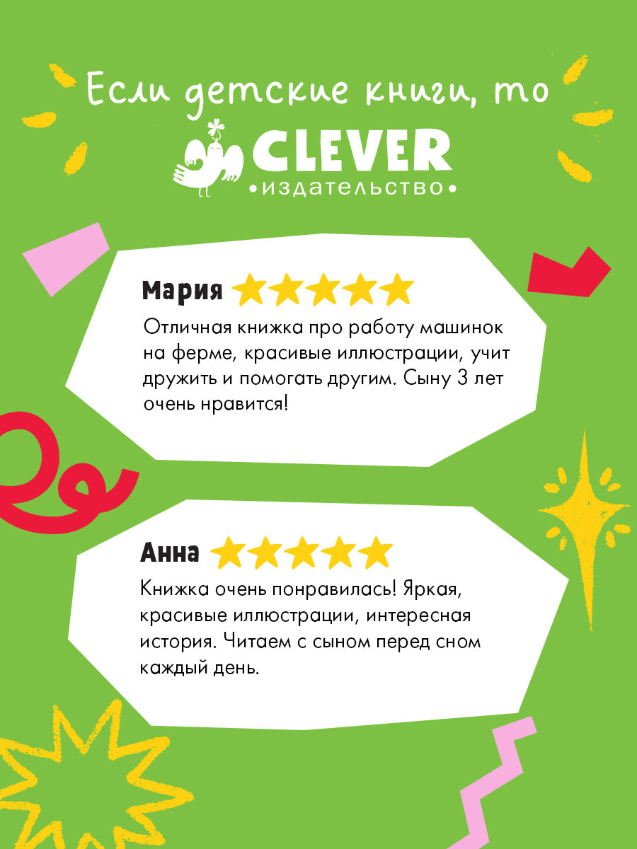 Трактор Леонард спешит на помощь/Кольб С.