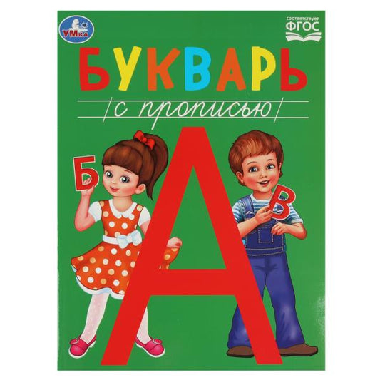 Букварь с прописью. Методика раннего развития. 197х260мм. Скрепка. 48 стр. Умка в кор.50шт