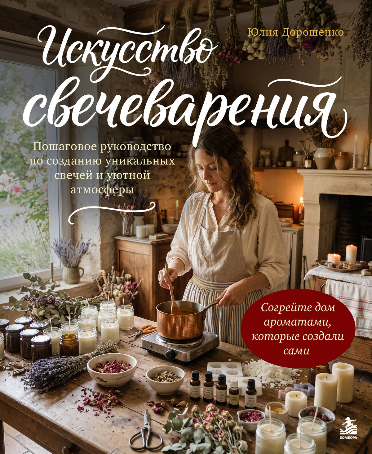 Искусство свечеварения. Пошаговое руководство по созданию уникальных свечей и уютной атмосферы