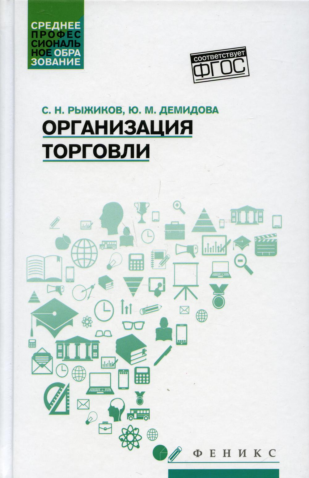 Организация торговли: учеб. пособие
