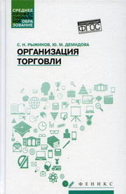 Организация торговли: учеб. пособие