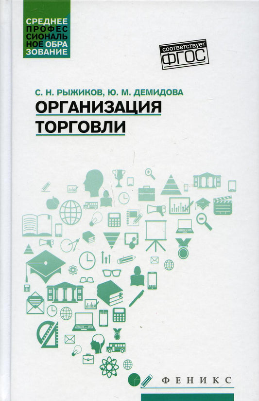 Организация торговли: учеб. пособие