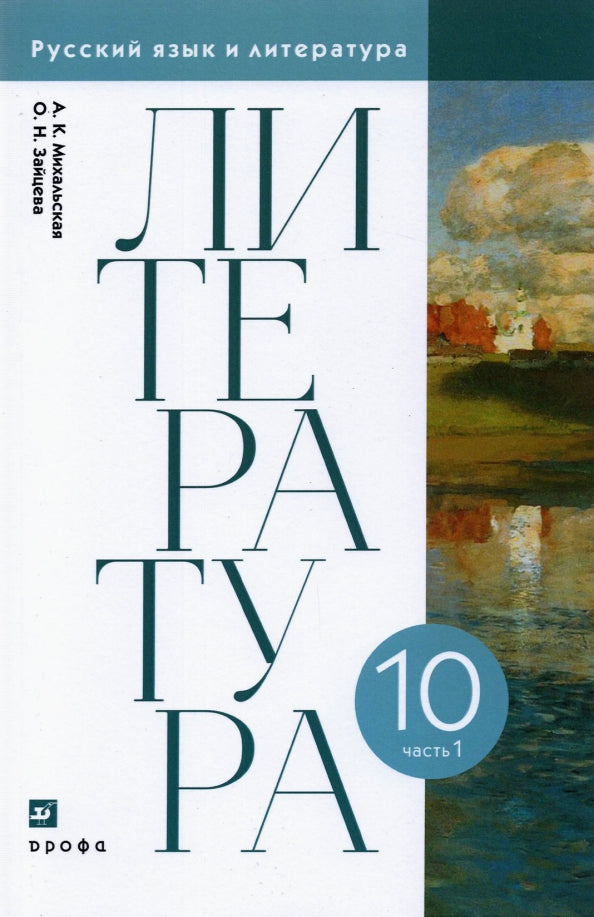 Михальская, Зайцева. Литературное чтение. 10 класс. (ФП 2019) Учебник. В 2 ч. Часть 1 (базовый уровень)