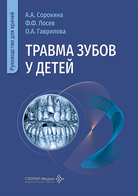 Травма зубов у детей : руководство для врачей / А. А. Сорокина, Ф. Ф. Лосев, О. А. Гаврилова. — Москва : ГЭОТАР-Медиа, 2026. — 152 с. : ил.