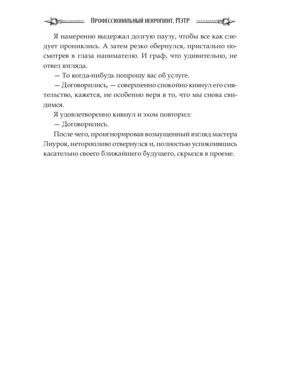 Профессиональный некромант-1. Мэтр