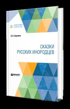 Сказки русских инородцев