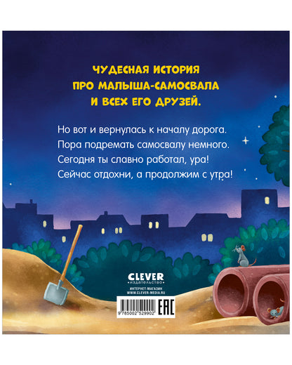 Сказка на ночь. Спокойной ночи, самосвал!