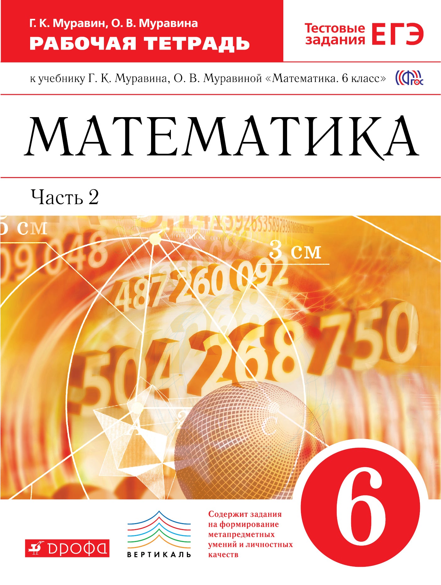 Математика 6кл [Р/т+ЕГЭ ч2] Вертикаль