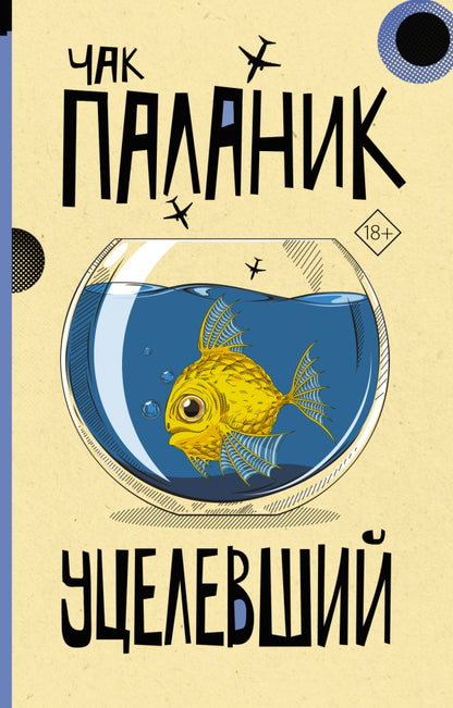 Уцелевший