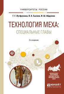 Технология меха: специальные главы 2-е изд. , испр. И доп. Учебное пособие для академического бакалавриата