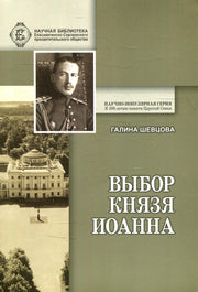 Выбор князя Иоанна. 2-е изд., доп. и перераб