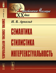 Семантика. Стилистика. Интертекстуальность
