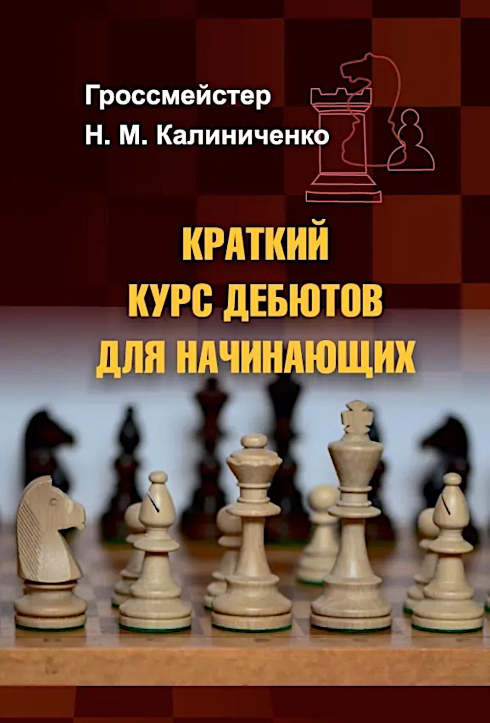 Краткий курс дебютов для начинающих