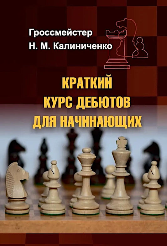 Краткий курс дебютов для начинающих