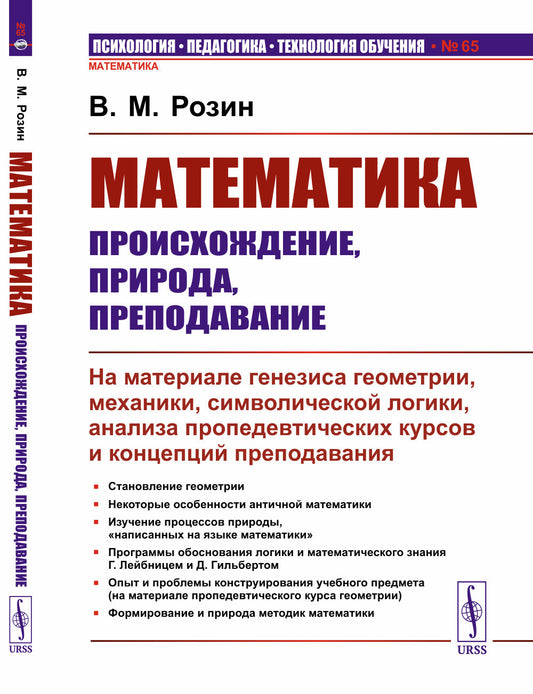 Математика: происхождение, природа, преподавание: На материале генезиса геометрии, механики, символической логики, анализа пропедевтических курсов и концепций преподавания