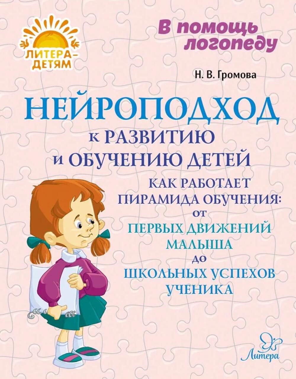 Нейроподход к развитию и обучению детей. Как работает пирамида обучения: от первых движений малыша до школьных успехов ученика