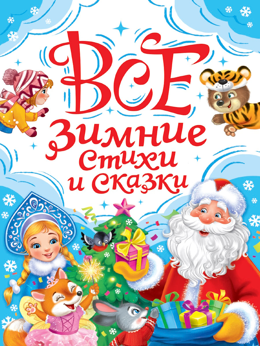 ВСЕ ЗИМНИЕ СТИХИ И СКАЗКИ мат.лами, выб.лак, офсет, 145х203