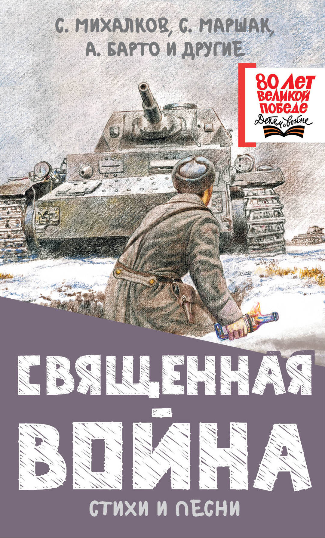 Священная война. Стихи и песни